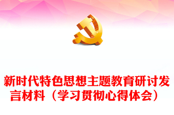 新时代特色思想主题教育研讨发言材料（学习贯彻心得体会）