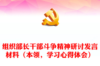 組織部長干部斗爭精神研討發(fā)言材料（本領(lǐng)，學(xué)習(xí)心得體會）