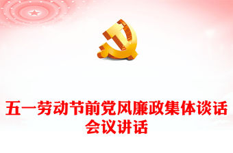 五一勞動節(jié)前黨風(fēng)廉政集體談話會議講話