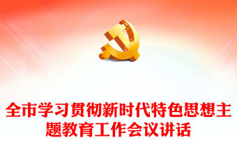 全市學習貫徹新時代特色思想主題教育工作會議講話