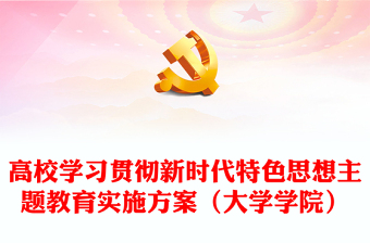 高校學(xué)習(xí)貫徹新時(shí)代特色思想主題教育實(shí)施方案（大學(xué)學(xué)院）