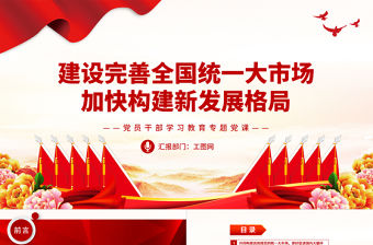 2023建設完善全國統一大市場加快構建新發展格局PPT大氣精美風黨員干部學習教育專題黨課課件