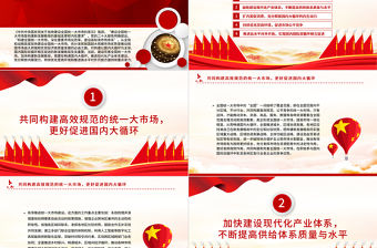 2023建設完善全國統一大市場加快構建新發展格局PPT大氣精美風黨員干部學習教育專題黨課課件