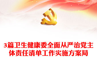 3篇衛(wèi)生健康委全面從嚴(yán)治黨主體責(zé)任清單工作實(shí)施方案局