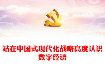 站在中國式現代化戰略高度認識數字經濟