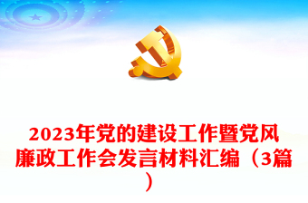 2023年黨的建設工作暨黨風廉政工作會發(fā)言材料匯編（3篇）