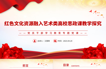 2023紅色文化資源融入藝術類高校思政課教學探究PPT大氣精美風黨員干部學習教育專題黨課課件