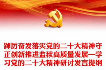 踔厲奮發(fā)落實黨的二十大精神守正創(chuàng)新推進監(jiān)獄高質(zhì)量發(fā)展—學習黨的二十大精神研討發(fā)言提綱 踔厲奮發(fā)落實黨的二十大精神守正創(chuàng)新推進監(jiān)獄高質(zhì)量發(fā)展—學習黨的二十大精神研討發(fā)言提綱