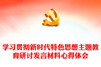 學習貫徹新時代特色思想主題教育研討發言材料心得體會