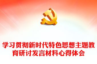 學(xué)習(xí)貫徹新時(shí)代特色思想主題教育研討發(fā)言材料心得體會(huì)