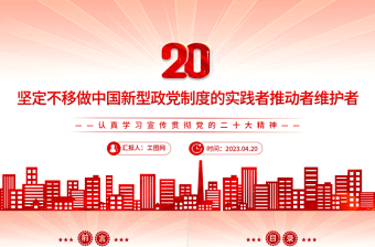 2023坚定不移做中国新型政党制度的实践者推动者维护者PPT党建风认真学习宣传贯彻党的二十大精神专题党课课件