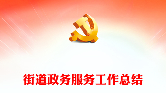 街道政務服務工作總結(jié)