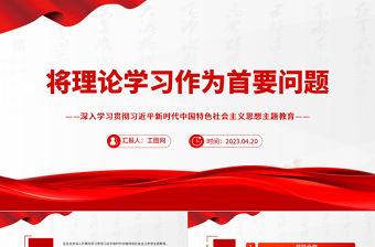 2023將理論學習作為首要問題PPT大氣黨建風深入學習貫徹習近平新時代中國特色社會主義思想主題教育專題黨課課件