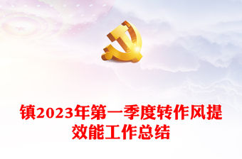 鎮(zhèn)2023年第一季度轉(zhuǎn)作風提效能工作總結(jié)