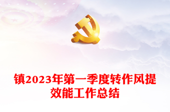 鎮(zhèn)2023年第一季度轉作風提效能工作總結