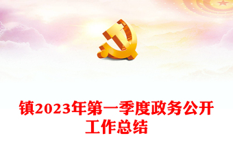 镇2023年第一季度政务公开工作总结