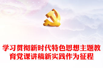 學(xué)習(xí)貫徹新時(shí)代特色思想主題教育黨課講稿新實(shí)踐作為征程