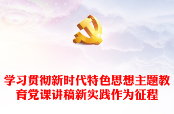 學(xué)習(xí)貫徹新時(shí)代特色思想主題教育黨課講稿新實(shí)踐作為征程