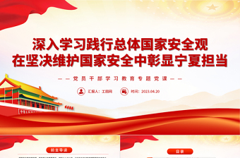 2023深入學(xué)習(xí)踐行總體國(guó)家安全觀在堅(jiān)決維護(hù)國(guó)家安全中彰顯寧夏擔(dān)當(dāng)PPT大氣精美風(fēng)黨員干部學(xué)習(xí)教育專題黨課課件