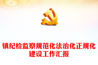 鎮(zhèn)紀(jì)檢監(jiān)察規(guī)范化法治化正規(guī)化建設(shè)工作匯報