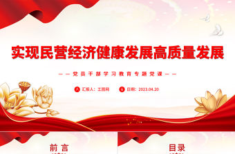 2023實現民營經濟健康發展高質量發展PPT大氣精美風黨員干部學習教育專題黨課