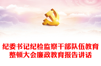 紀(jì)委書(shū)記紀(jì)檢監(jiān)察干部隊(duì)伍教育整頓大會(huì)廉政教育報(bào)告講話
