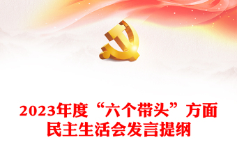 2023年度“六個(gè)帶頭”方面民主生活會(huì)發(fā)言提綱