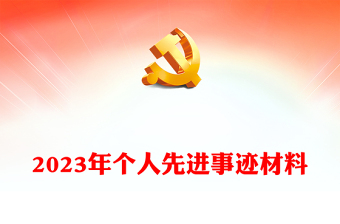 2023年個人先進事跡材料