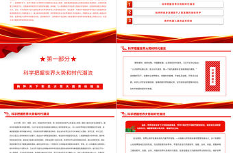 2023胸懷天下彰顯大黨大國責任擔當PPT大氣黨建風深入學習貫徹習近平新時代中國特色社會主義思想主題教育專題黨課課件