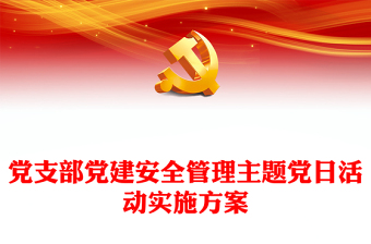 黨支部黨建安全管理主題黨日活動(dòng)實(shí)施方案