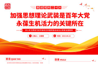 2023加強思想理論武裝是百年大黨永葆生機活力的關鍵所在PPT大氣黨建風深入學習貫徹習近平新時代中國特色社會主義思想主題教育專題黨課課件