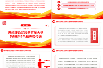 2023加強(qiáng)思想理論武裝是百年大黨永葆生機(jī)活力的關(guān)鍵所在PPT大氣黨建風(fēng)深入學(xué)習(xí)貫徹習(xí)近平新時(shí)代中國(guó)特色社會(huì)主義思想主題教育專(zhuān)題黨課課件