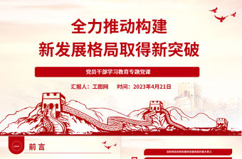 2023全力推動構建新發展格局取得新突破PPT大氣精美風黨員干部學習教育專題黨課課件