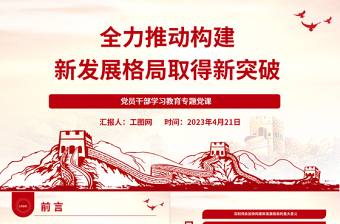 2023全力推動構(gòu)建新發(fā)展格局取得新突破PPT大氣精美風黨員干部學習教育專題黨課課件