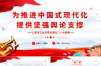 2023為推進中國式現代化提供堅強輿論支撐PPT黨建風認真學習宣傳貫徹黨的二十大精神專題黨課課件
