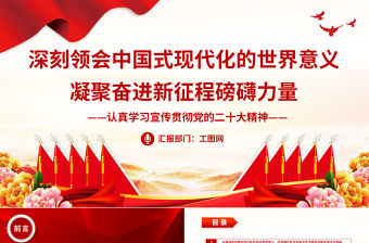 2023深刻領會中國式現代化的世界意義凝聚奮進新征程磅礴力量PPT黨建風認真學習宣傳貫徹黨的二十大精神專題黨課課件