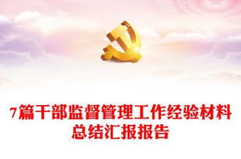 7篇干部監督管理工作經驗材料總結匯報報告