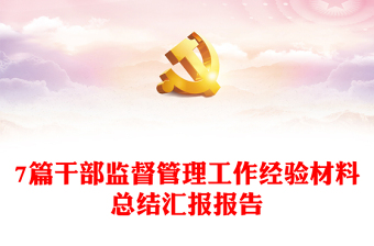 7篇干部監(jiān)督管理工作經(jīng)驗材料總結(jié)匯報報告