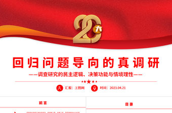 2023回歸問題導(dǎo)向的真調(diào)研PPT簡(jiǎn)約大氣風(fēng)調(diào)查研究的民主邏輯、決策功能與情境理性專題黨課課件