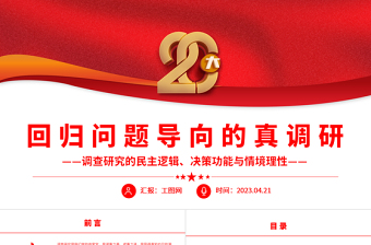 2023回歸問題導(dǎo)向的真調(diào)研PPT簡約大氣風(fēng)調(diào)查研究的民主邏輯、決策功能與情境理性專題黨課課件