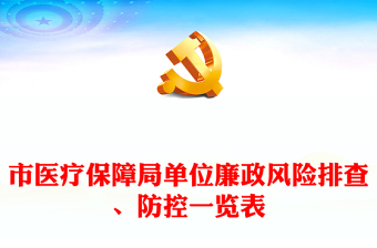 市醫(yī)療保障局單位廉政風(fēng)險(xiǎn)排查、防控一覽表