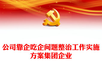 公司靠企吃企問題整治工作實施方案集團企業