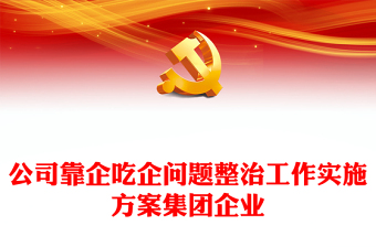 公司靠企吃企問題整治工作實(shí)施方案集團(tuán)企業(yè)