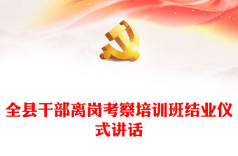 全縣干部離崗考察培訓(xùn)班結(jié)業(yè)儀式講話