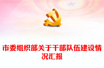 市委組織部關(guān)于干部隊(duì)伍建設(shè)情況匯報(bào)