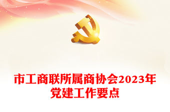 市工商聯(lián)所屬商協(xié)會(huì)2023年黨建工作要點(diǎn)
