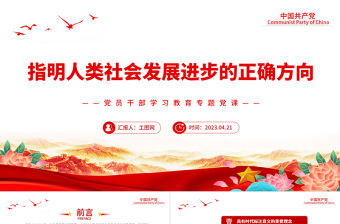 2023指明人類社會發展進步的正確方向PPT大氣精美風黨員干部學習教育專題黨課課件