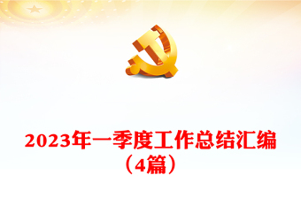 2023年一季度工作總結(jié)匯編（4篇）