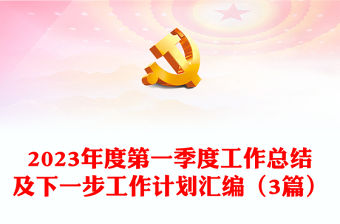 2023年度第一季度工作總結(jié)及下一步工作計(jì)劃匯編（3篇）