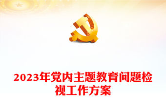 2023年黨內主題教育問題檢視工作方案